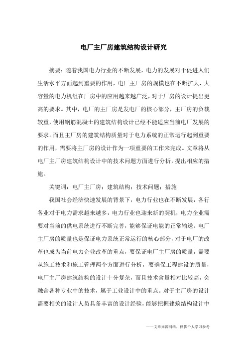 电厂主厂房建筑结构设计研究