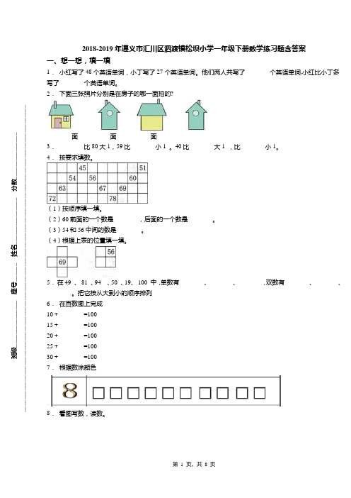 2018-2019年遵义市汇川区泗渡镇松坝小学一年级下册数学练习题含答案