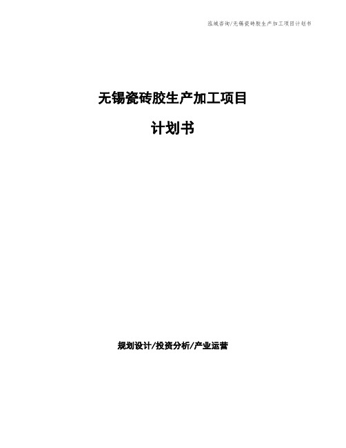 无锡瓷砖胶生产加工项目计划书