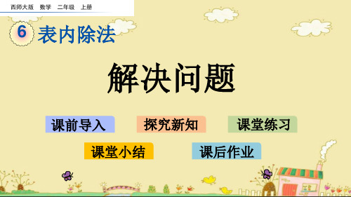 西师大版小学二年级数学上册PPT  6.10 解决问题