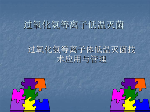 过氧化氢等离子体