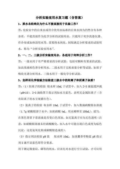 分析实验室用水复习题(含答案)