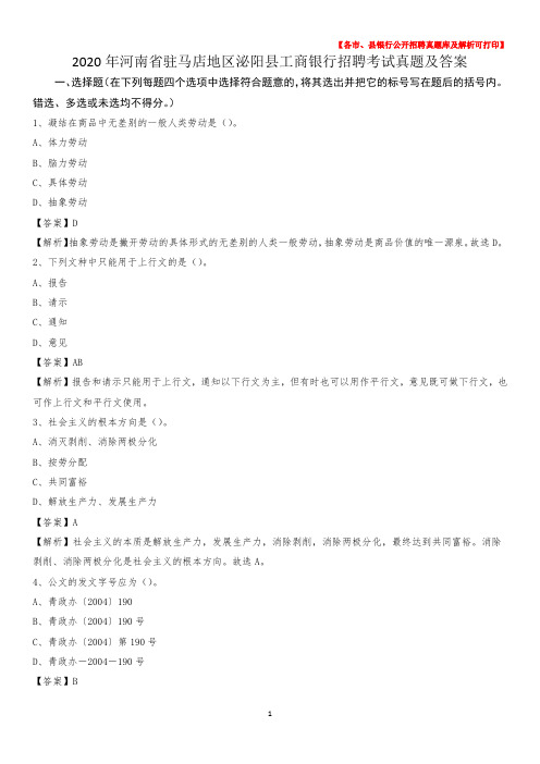 2020年河南省驻马店地区泌阳县工商银行招聘考试真题及答案