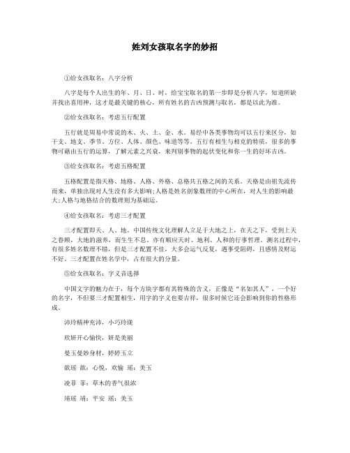 姓刘女孩取名字的妙招