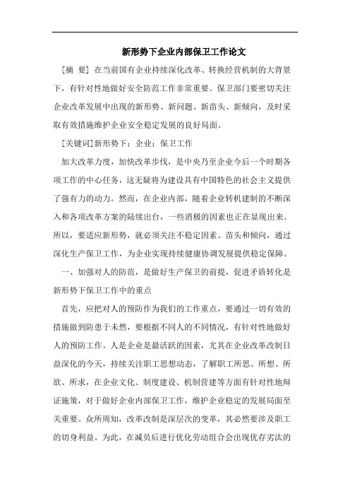 企业内部保卫工作论文