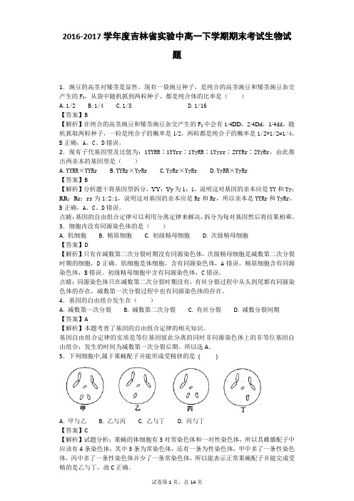 2016-2017学年吉林省实验中学度高一下学期期末考试生物试题(带解析)