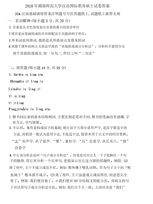 2018年湖南师范大学汉语国际教育硕士试卷答案-354 汉语基础