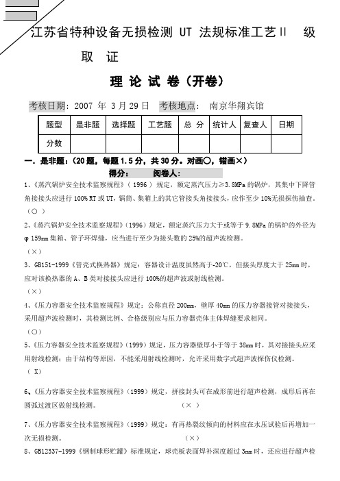 07.3UT法规标准工艺