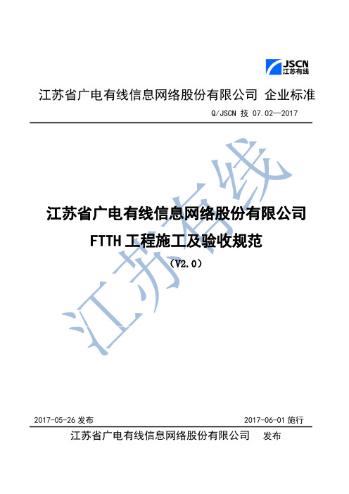 FTTH工程施工及验收规范(V2.0)