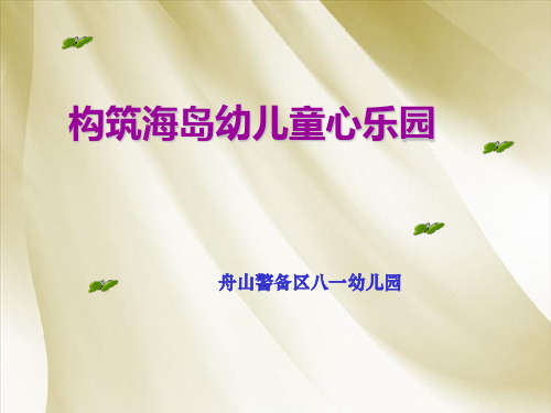 构筑海岛幼儿童心乐园----舟山警备区八一幼儿园 - 浙江省教育厅