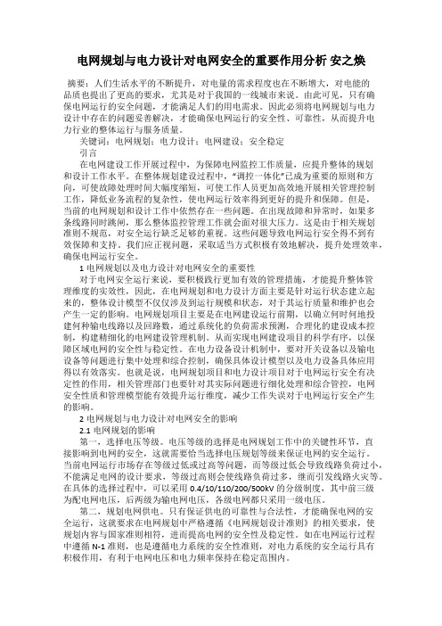 电网规划与电力设计对电网安全的重要作用分析 安之焕