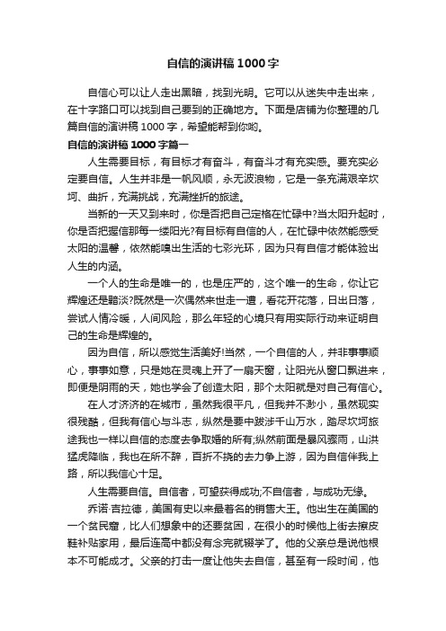 自信的演讲稿1000字