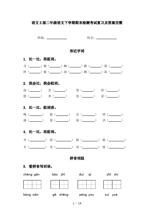 语文S版二年级语文下学期期末检测考试复习及答案完整