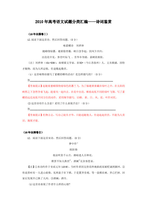 2010年高考语文试题分类汇编——诗词鉴赏