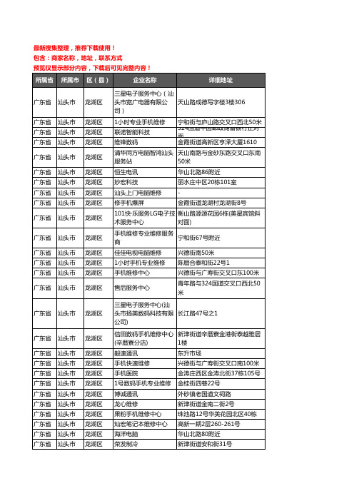 新版广东省汕头市龙湖区数码维修企业公司商家户名录单联系方式地址大全75家
