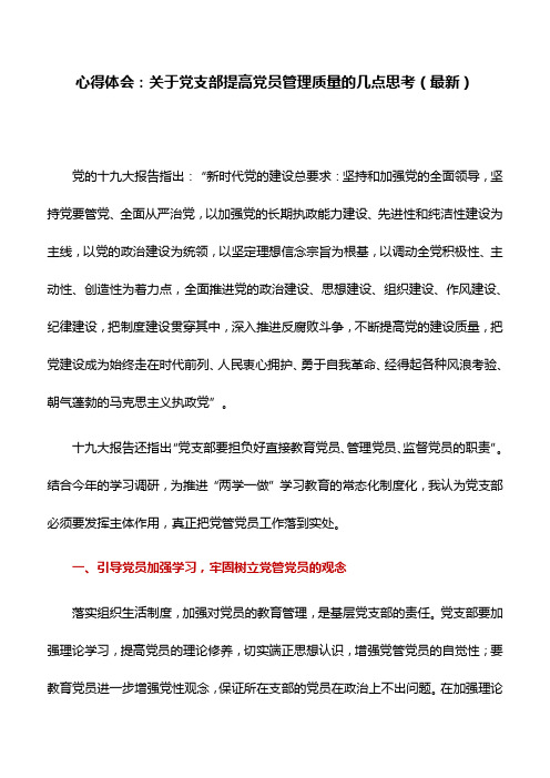 心得体会：关于党支部提高党员管理质量的几点思考(最新)