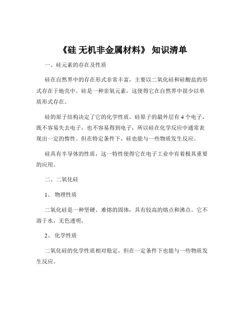 《硅 无机非金属材料》 知识清单