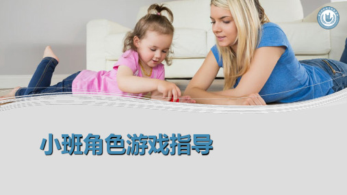 小班角色游戏指导