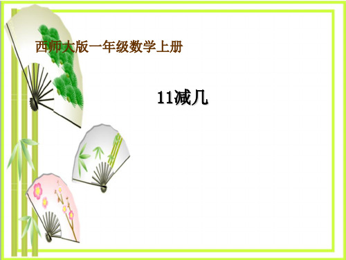 《11减几》20以内的退位减法2  图文