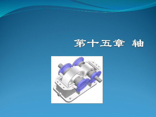 机械设计西北工业大学出版社第八版第十五章