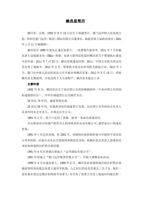 赖昌星简历