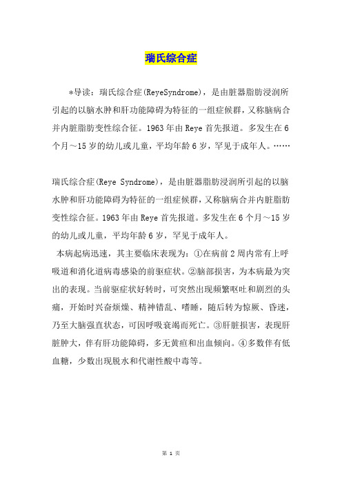 瑞氏综合症