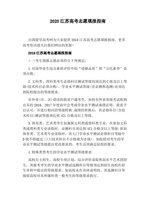 2020江苏高考志愿填报指南