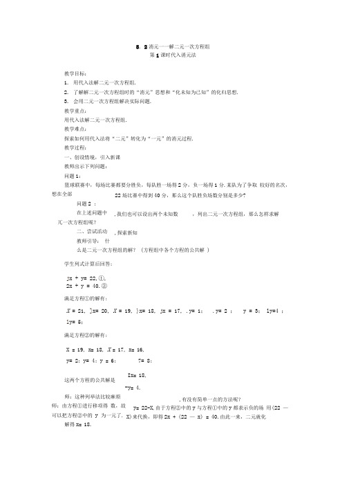 二元一次方程代入法