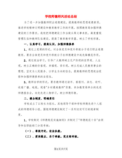 学校师德师风活动总结(3篇)