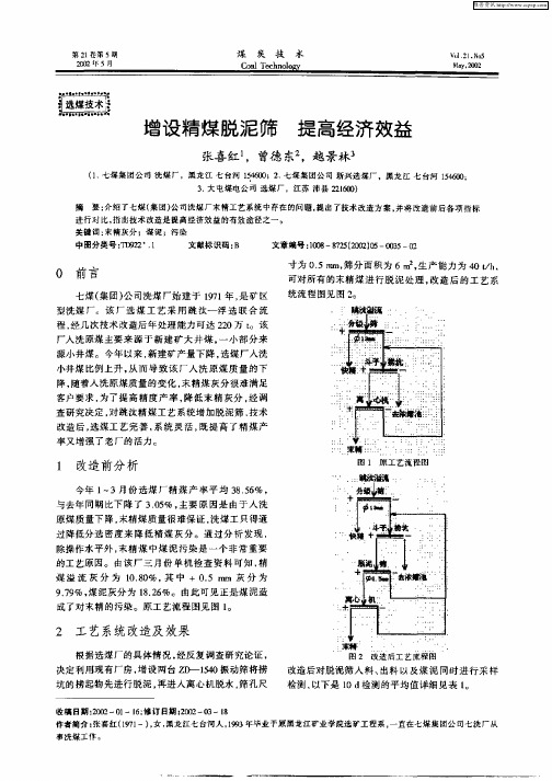 增设精煤脱泥筛 提高经济效益