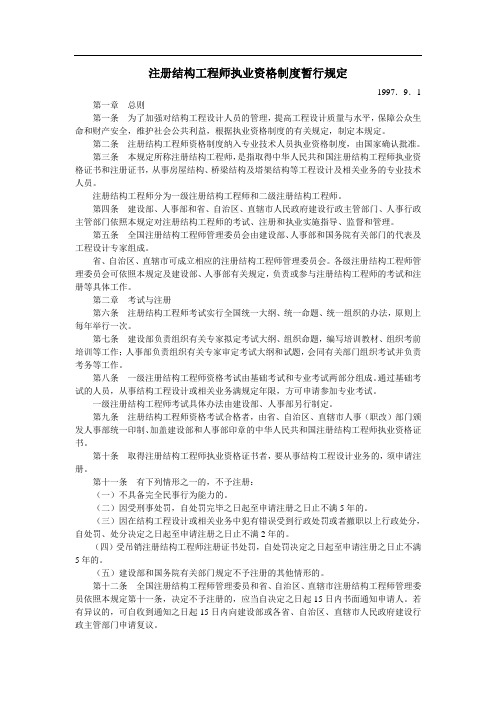 注册结构工程师执业资格制度暂行规定