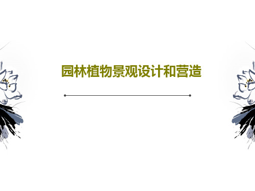 园林植物景观设计和营造共48页