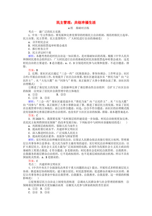 高中政治 1_2_3民主管理：共创幸福生活课时作业 新人教版必修2