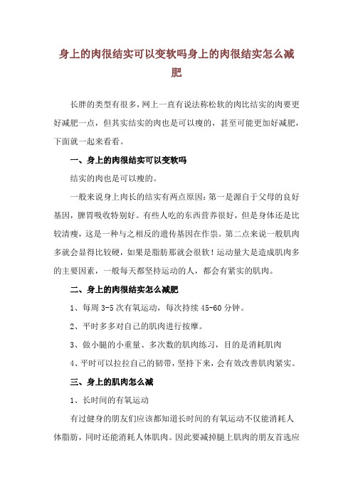 身上的肉很结实可以变软吗 身上的肉很结实怎么减肥