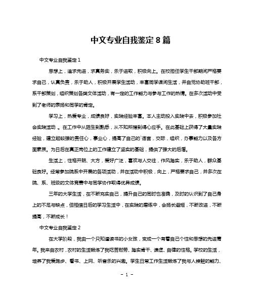 中文专业自我鉴定8篇