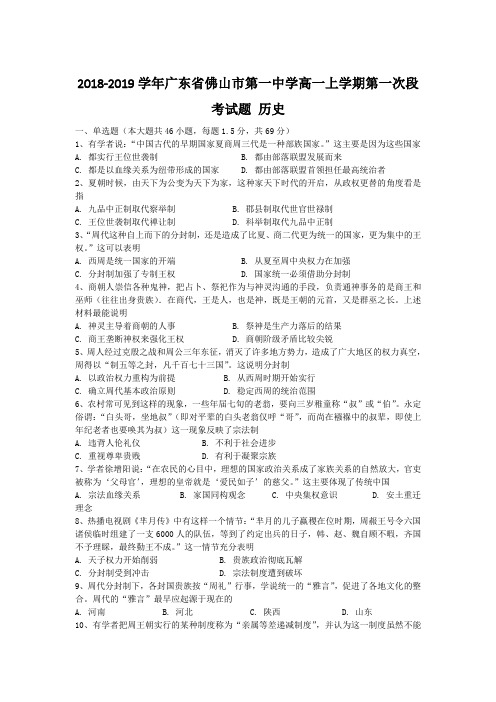 2018-2019广东省佛山市高一上学期段考试题 历史