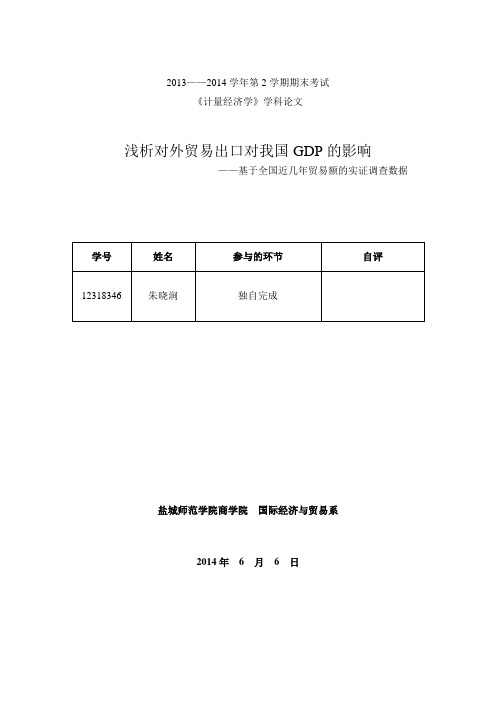 浅析对外贸易出口对我国GDP的影响