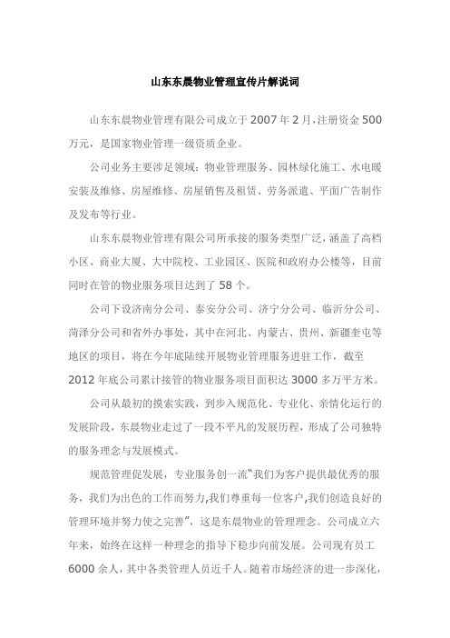 山东东晨物业管理宣传片解说词