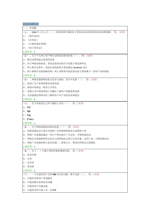 网络营销与策划试题