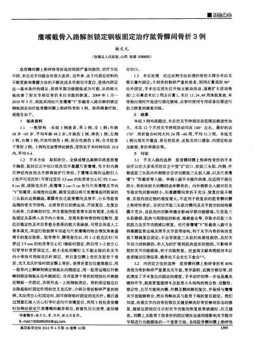 鹰嘴截骨入路解剖锁定钢板固定治疗肱骨髁间骨折3例