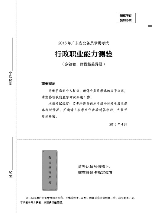 2016广东省考公务员考试(县级附乡镇差异) 行测