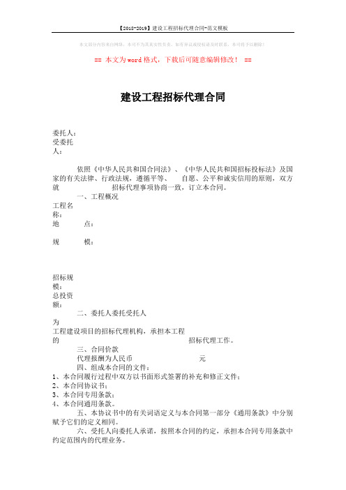 【2018-2019】建设工程招标代理合同-范文模板 (8页)