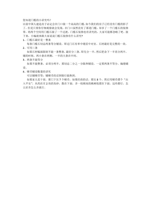 您知道门槛的小讲究吗？