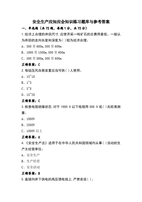 安全生产应知应会知识练习题库与参考答案