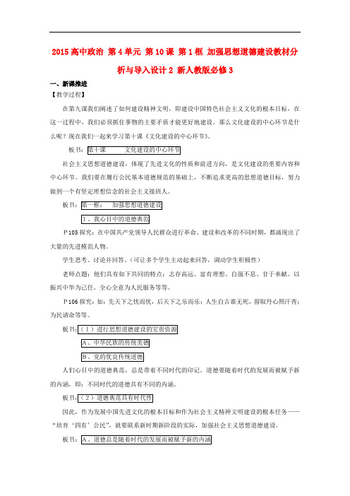 高中政治 第4单元 第10课 第1框 加强思想道德建设教材分析与导入设计2 
