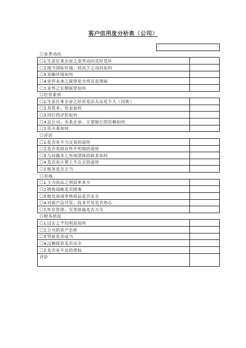 企业管理表格客户信用度分析表(公司)范文