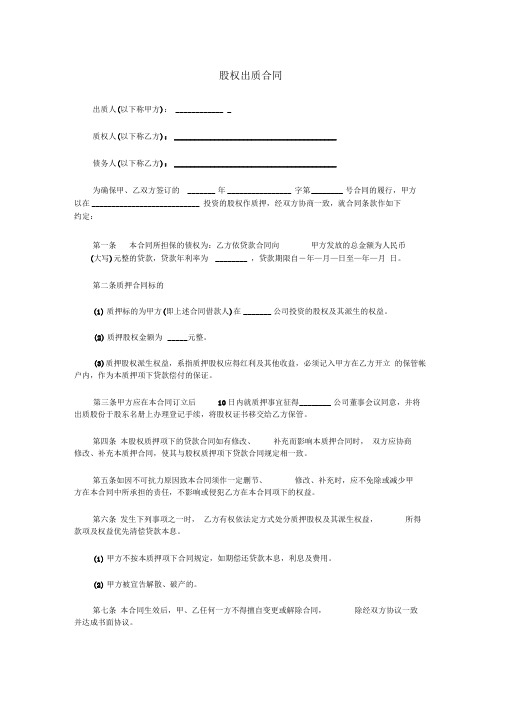 股权出质合同工商局模板