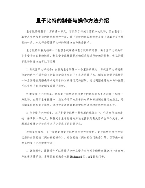 量子比特的制备与操作方法介绍