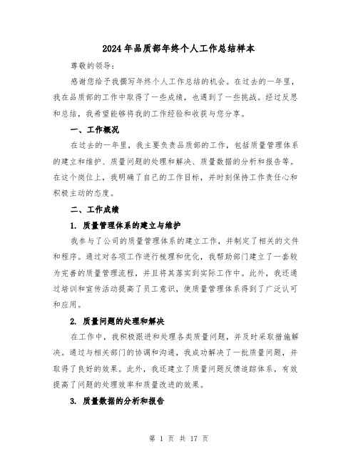 2024年品质部年终个人工作总结样本（二篇）