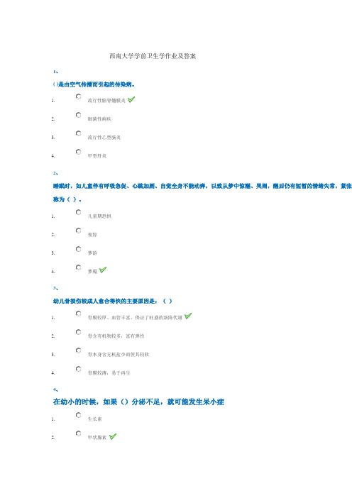 西南大学学前卫生学作业及答案